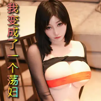 我变成了一个荡妇